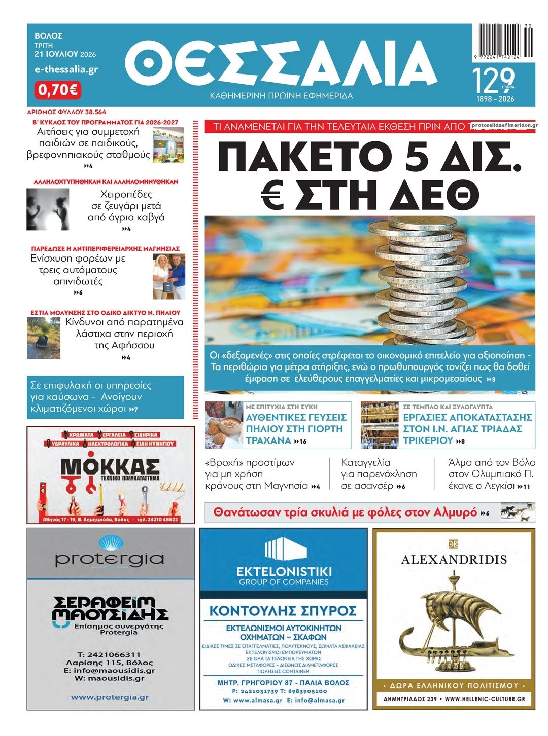 Πρωτοσέλιδο εφημερίδας Θεσσαλία
