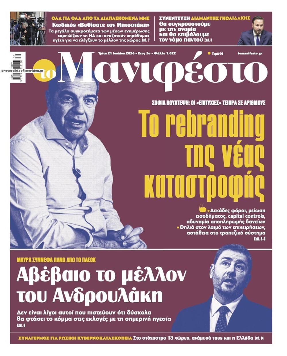 Πρωτοσέλιδο εφημερίδας Το Manifesto