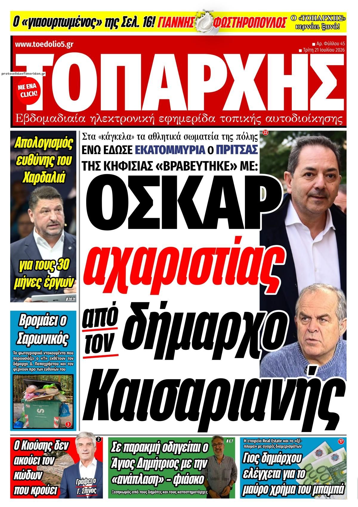 Πρωτοσέλιδο εφημερίδας Τοπάρχης