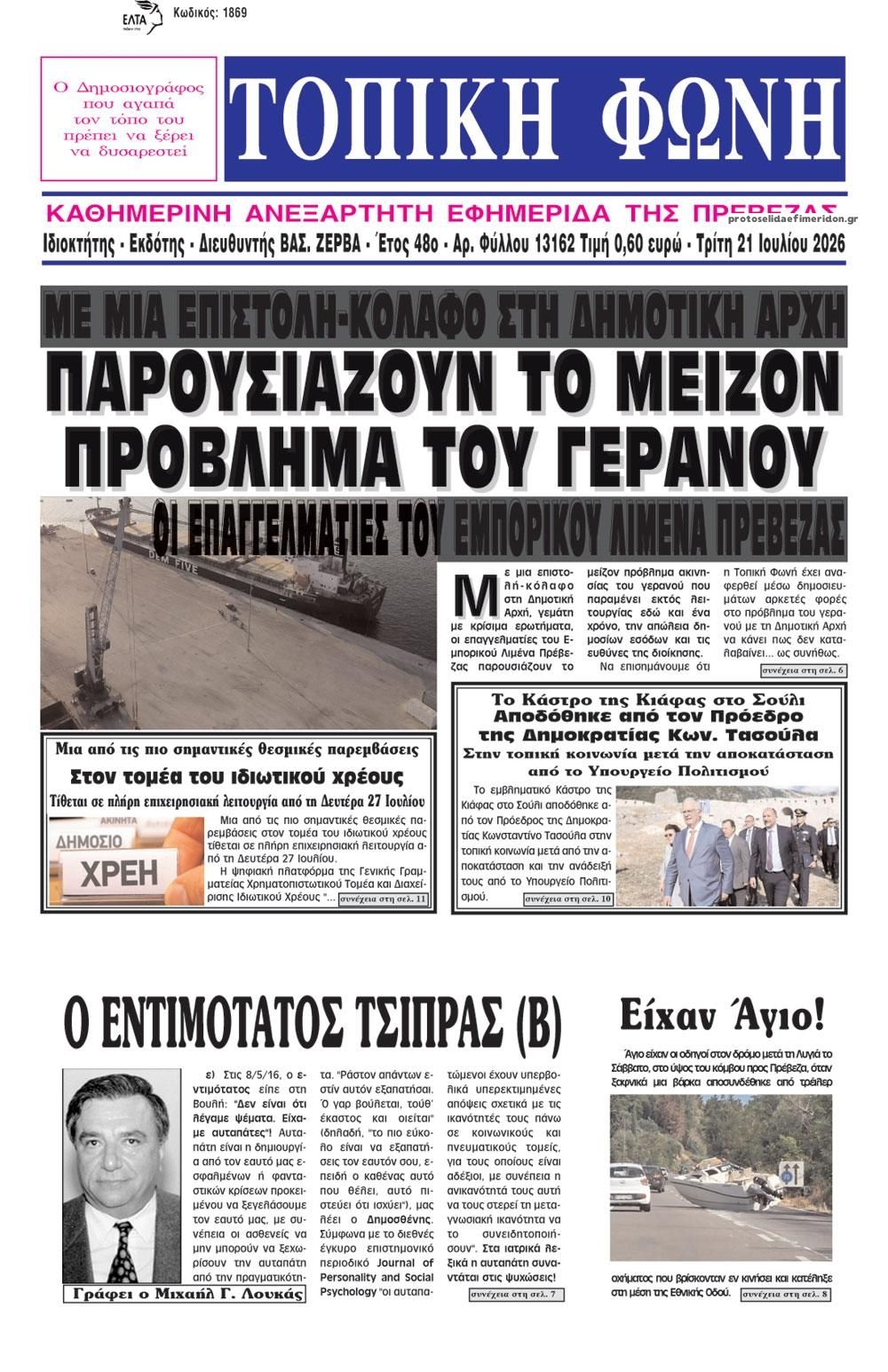 Πρωτοσέλιδο εφημερίδας Τοπική Φωνή Πρέβεζας