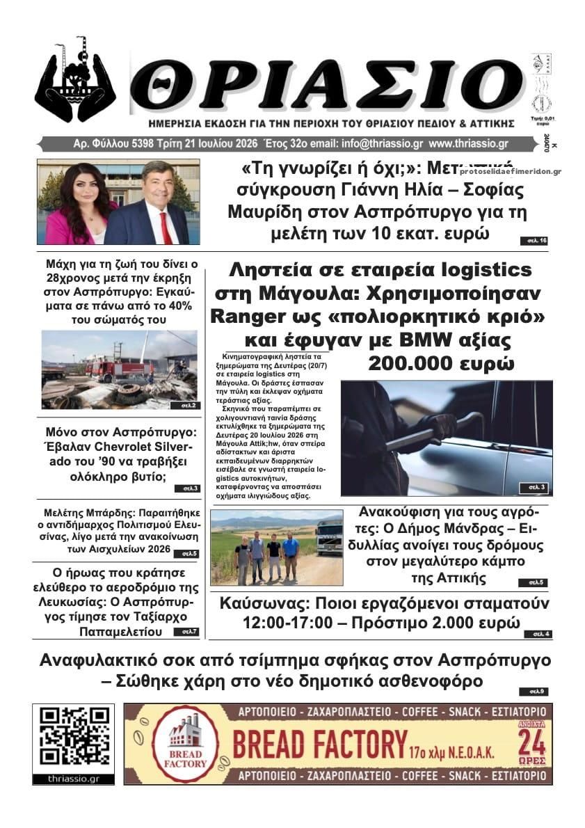 Πρωτοσέλιδο εφημερίδας Θριάσιο