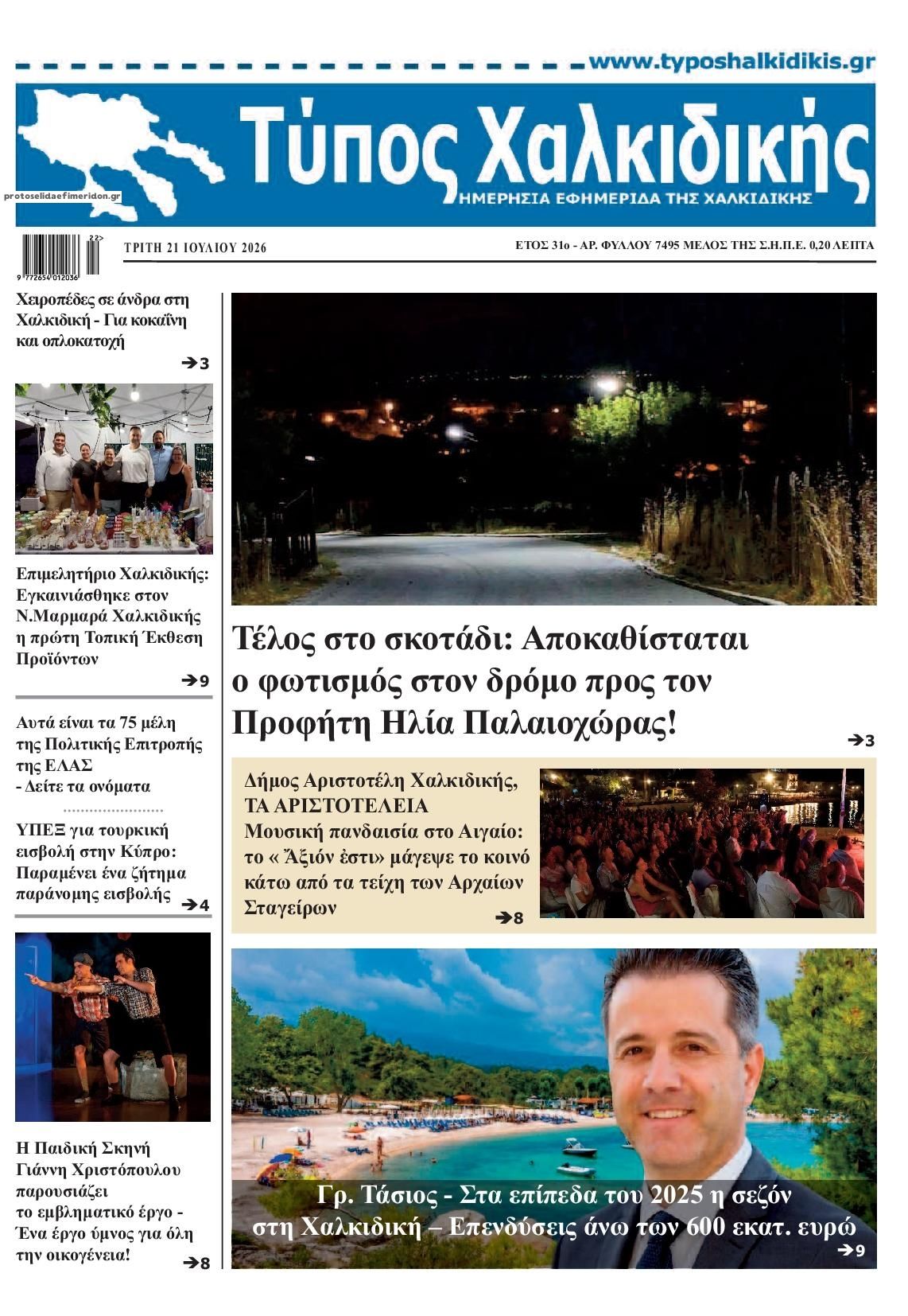 Πρωτοσέλιδο εφημερίδας Τύπος Χαλκιδικής