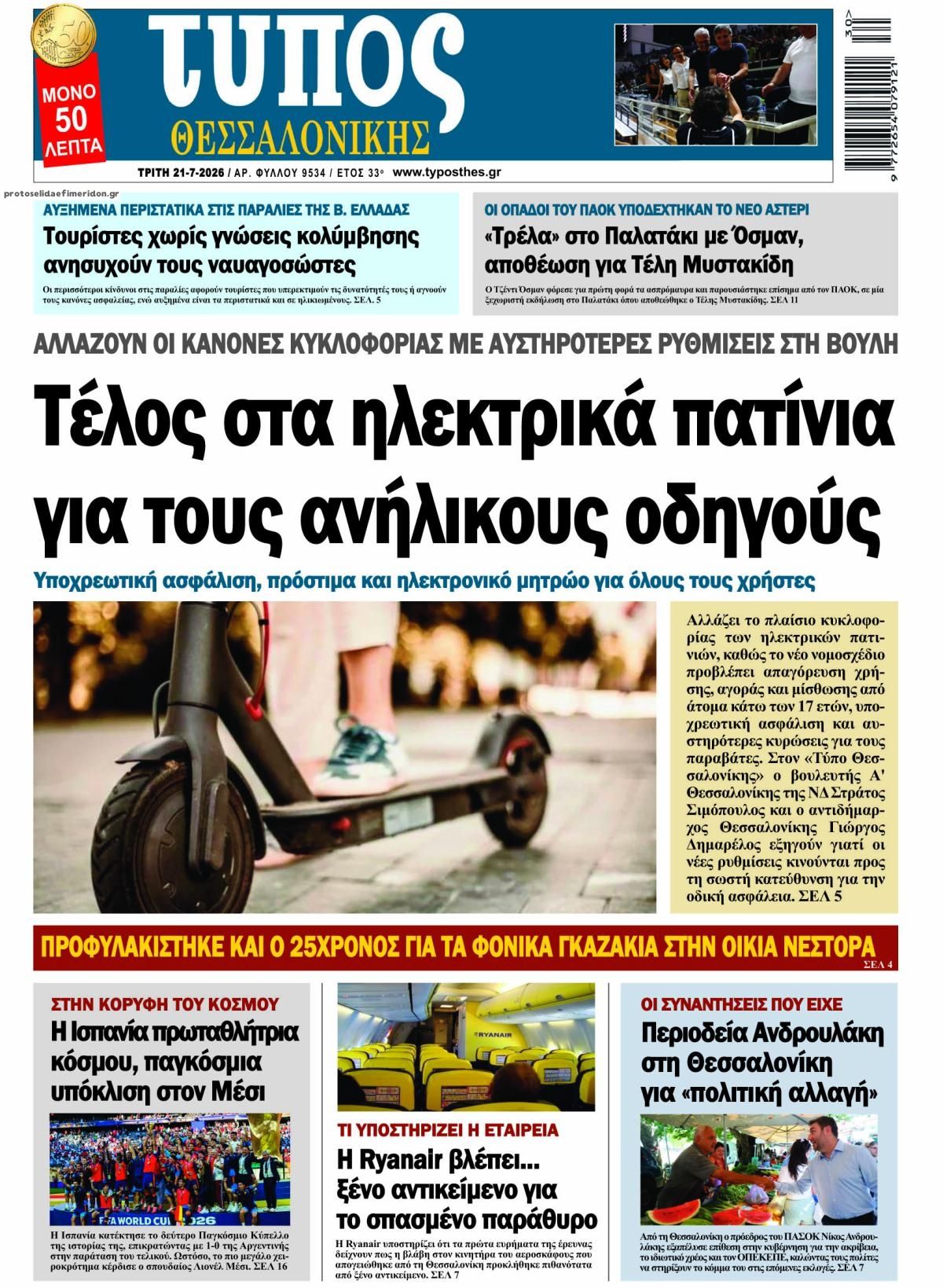 Πρωτοσέλιδο εφημερίδας Τύπος Θεσσαλονίκης