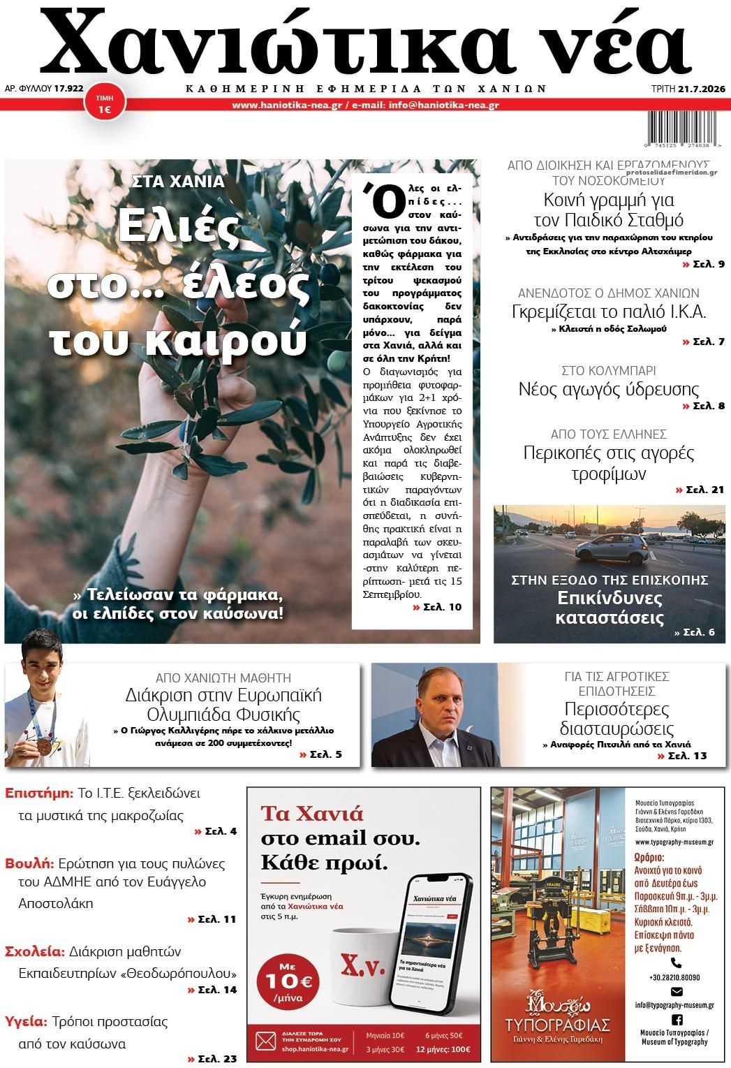 Πρωτοσέλιδο εφημερίδας Χανιώτικα Νέα