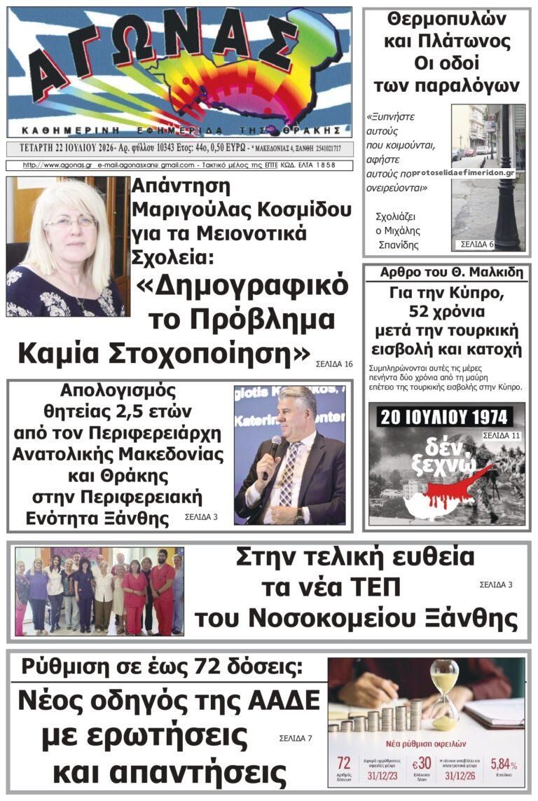 Πρωτοσέλιδο εφημερίδας Αγώνας Θράκης