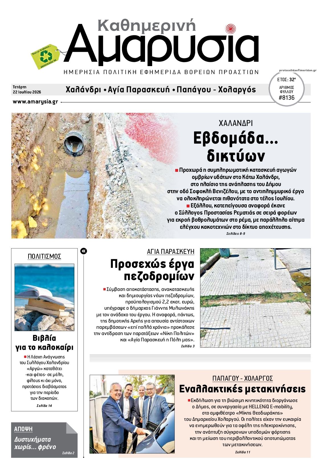 Πρωτοσέλιδο εφημερίδας Αμαρυσία