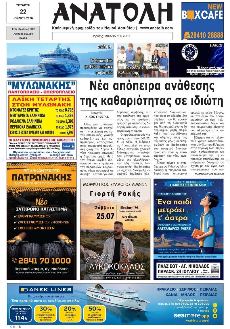 Πρωτοσέλιδο εφημερίδας Ανατολή