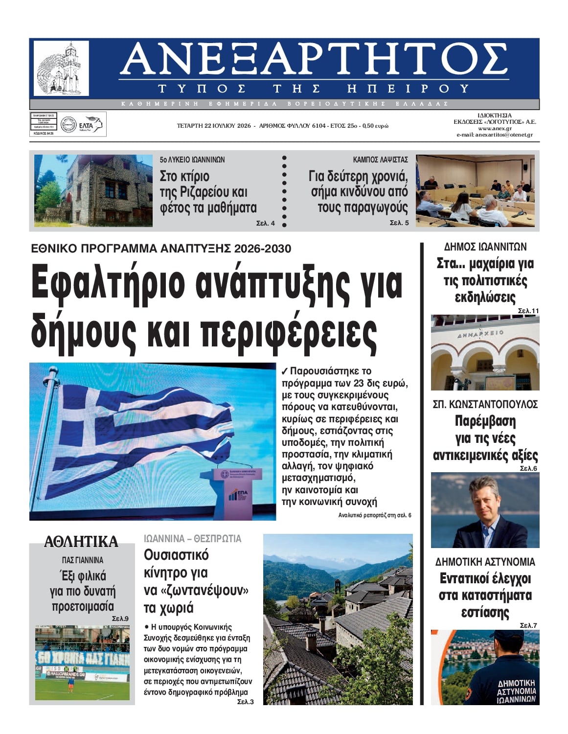 Πρωτοσέλιδο εφημερίδας Ανεξάρτητος Ηπείρου