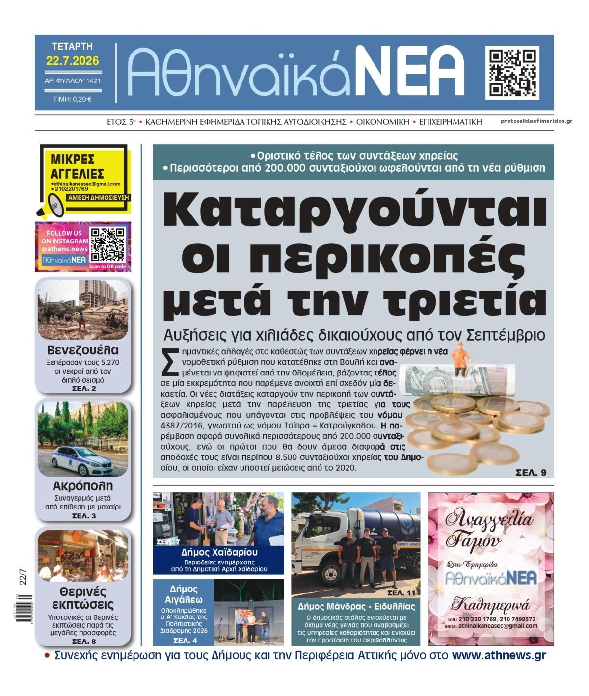Πρωτοσέλιδο εφημερίδας Αθηναϊκά Νέα