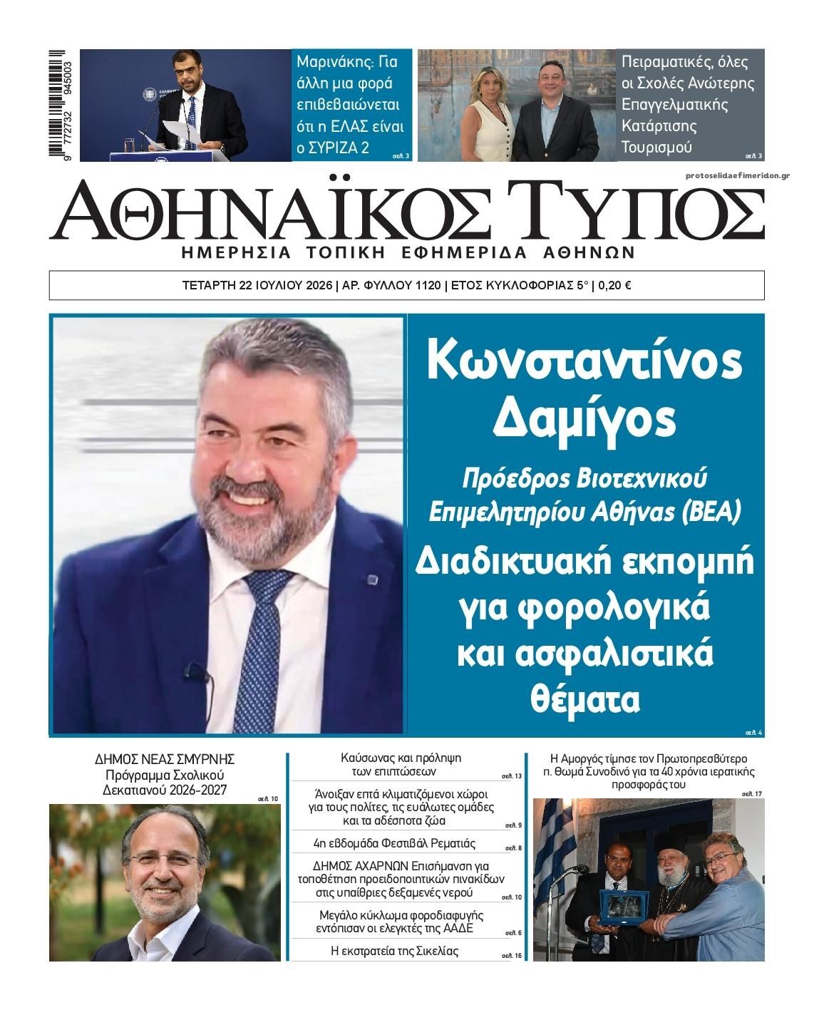 Πρωτοσέλιδο εφημερίδας Αθηναϊκός Τύπος