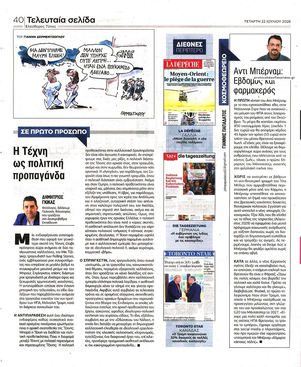 Οπισθόφυλλο εφημερίδας Ελεύθερος Τύπος