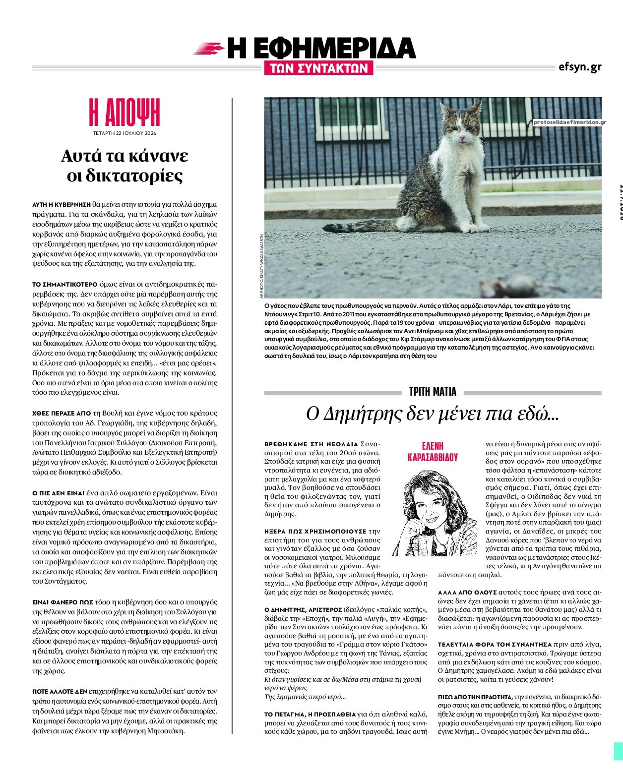 Οπισθόφυλλο εφημερίδας Των συντακτών
