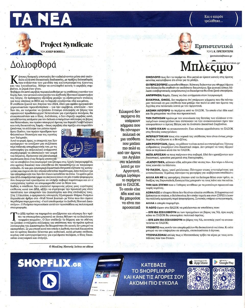 Οπισθόφυλλο εφημερίδας Τα Νέα