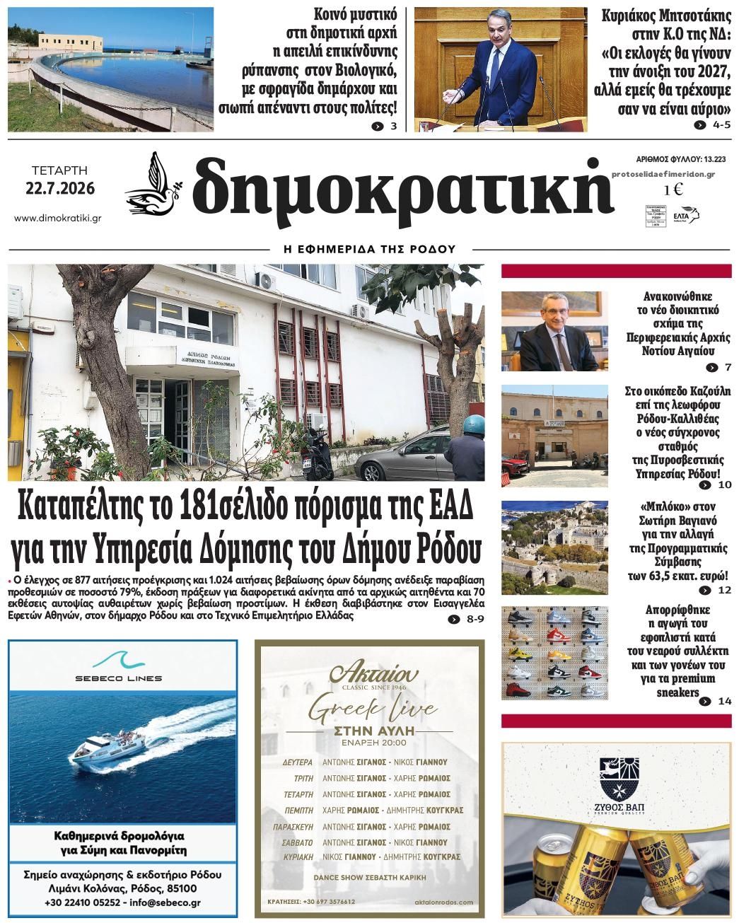 Πρωτοσέλιδο εφημερίδας Δημοκρατική