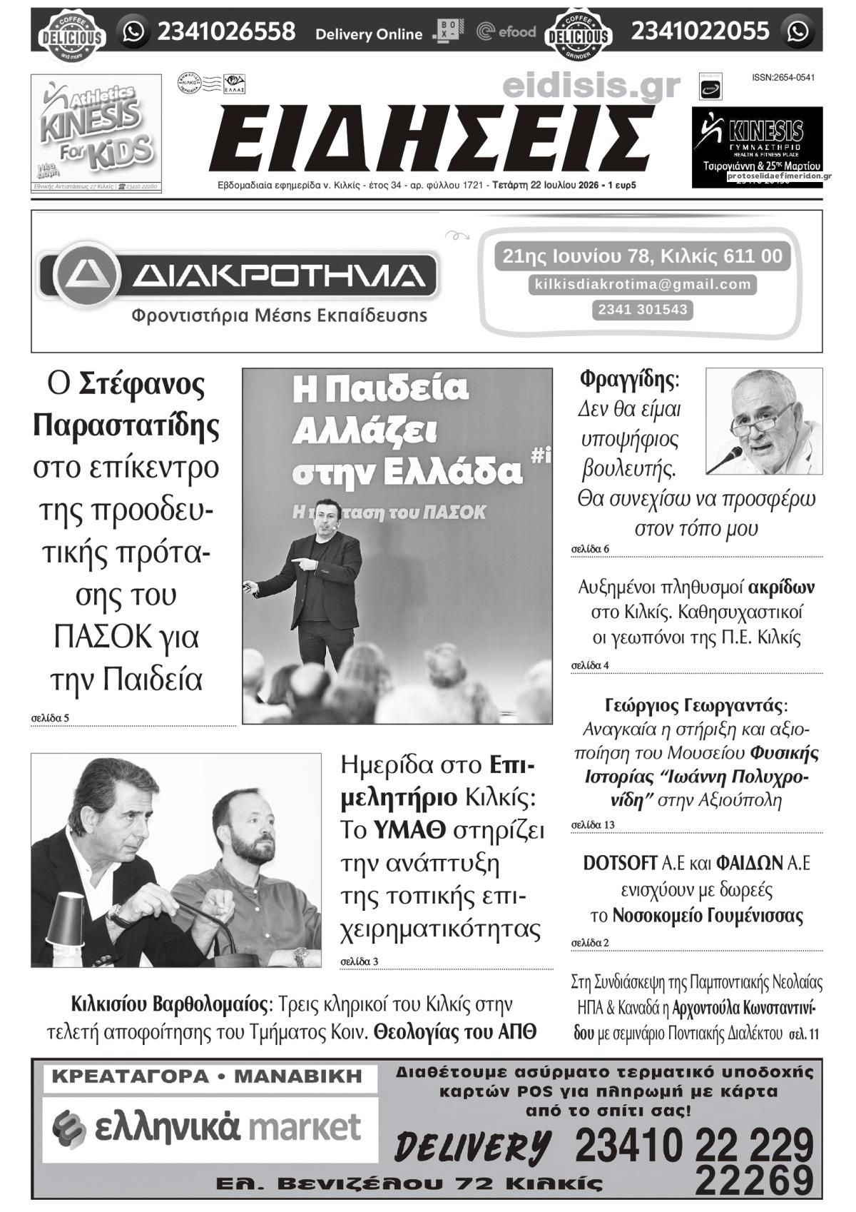 Πρωτοσέλιδο εφημερίδας Ειδήσεις Κιλκίς
