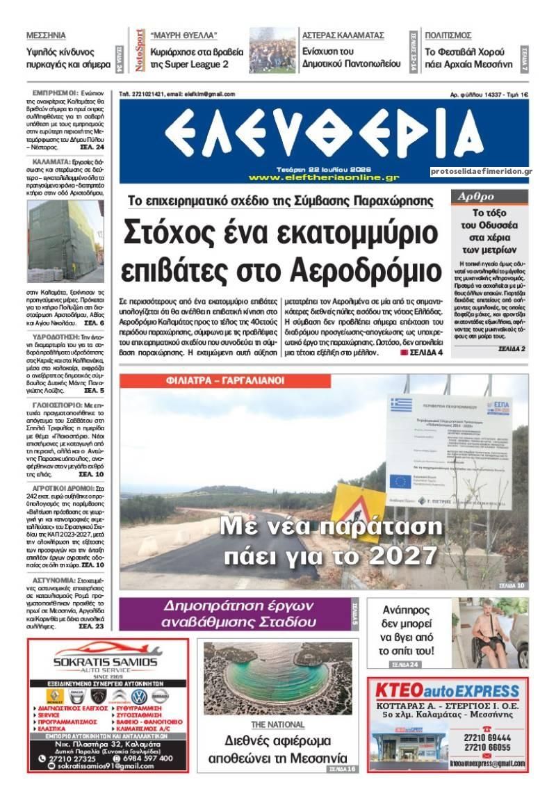 Πρωτοσέλιδο εφημερίδας Ελευθερία Καλαμάτας