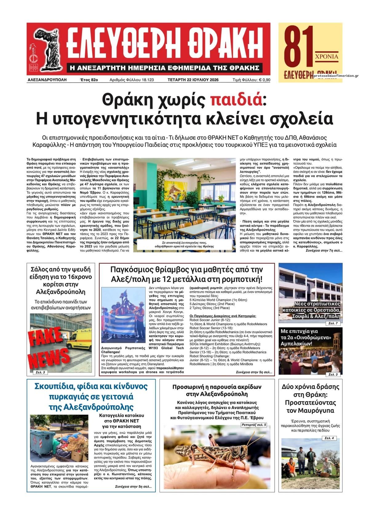 Πρωτοσέλιδο εφημερίδας Ελεύθερη Θράκη