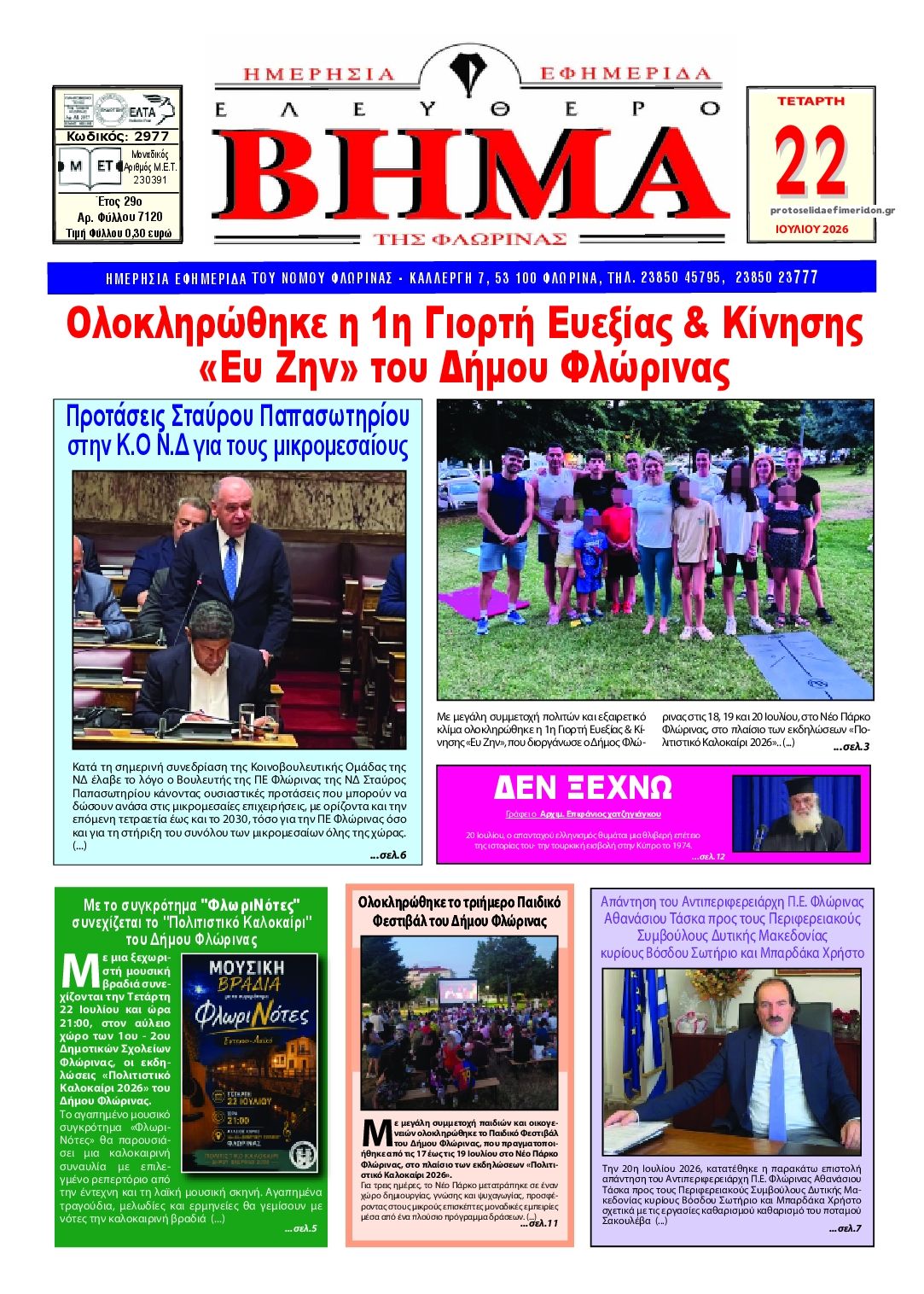 Πρωτοσέλιδο εφημερίδας Ελεύθερο Βήμα της Φλώρινας