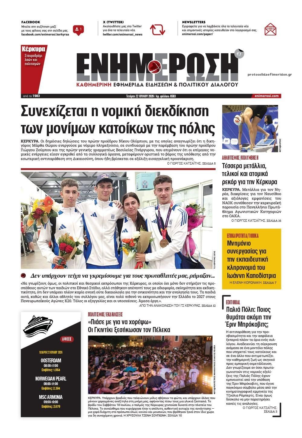 Πρωτοσέλιδο εφημερίδας Ενημέρωση Κέρκυρας