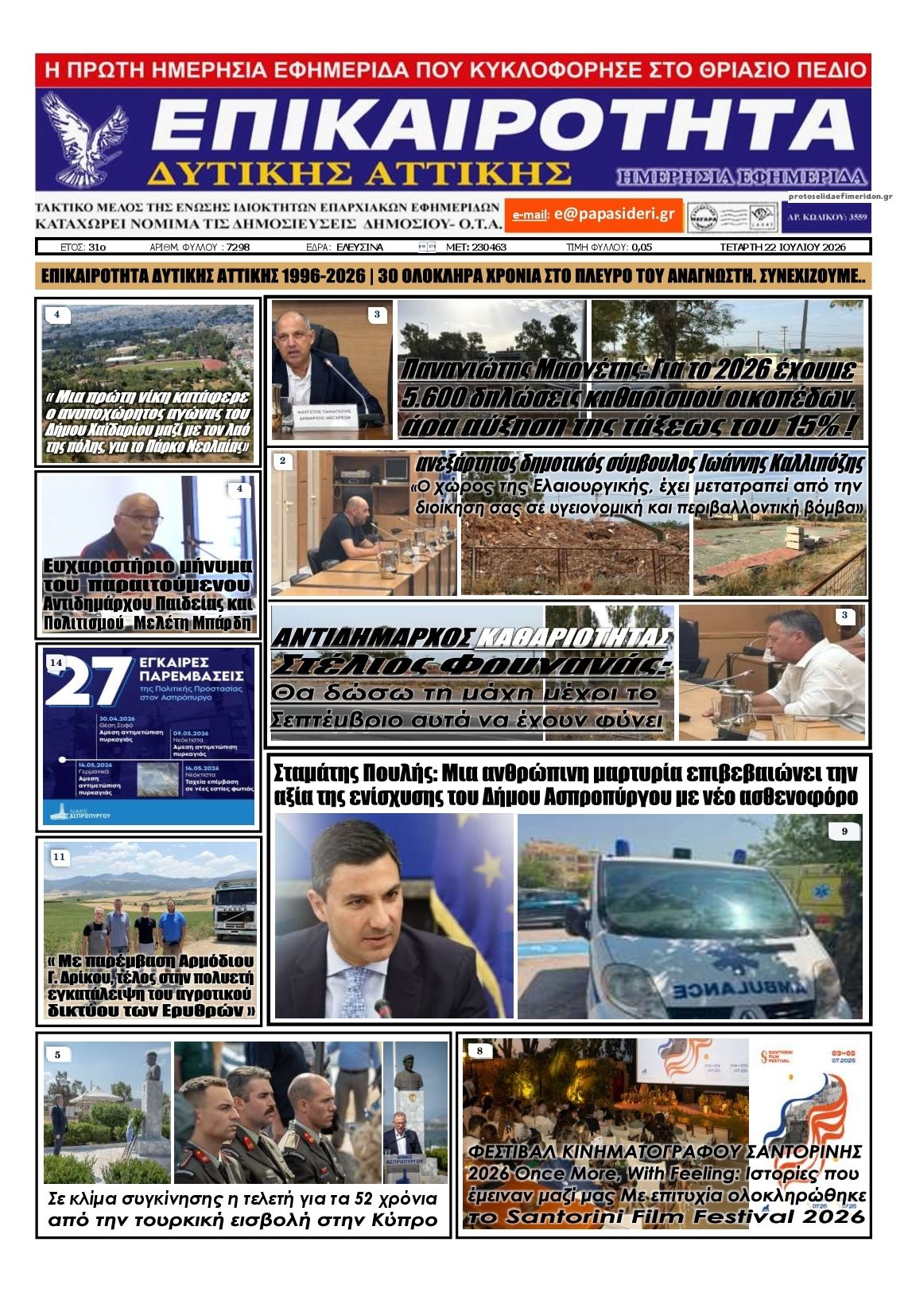 Πρωτοσέλιδο εφημερίδας Επικαιρότητα Δ. Α.