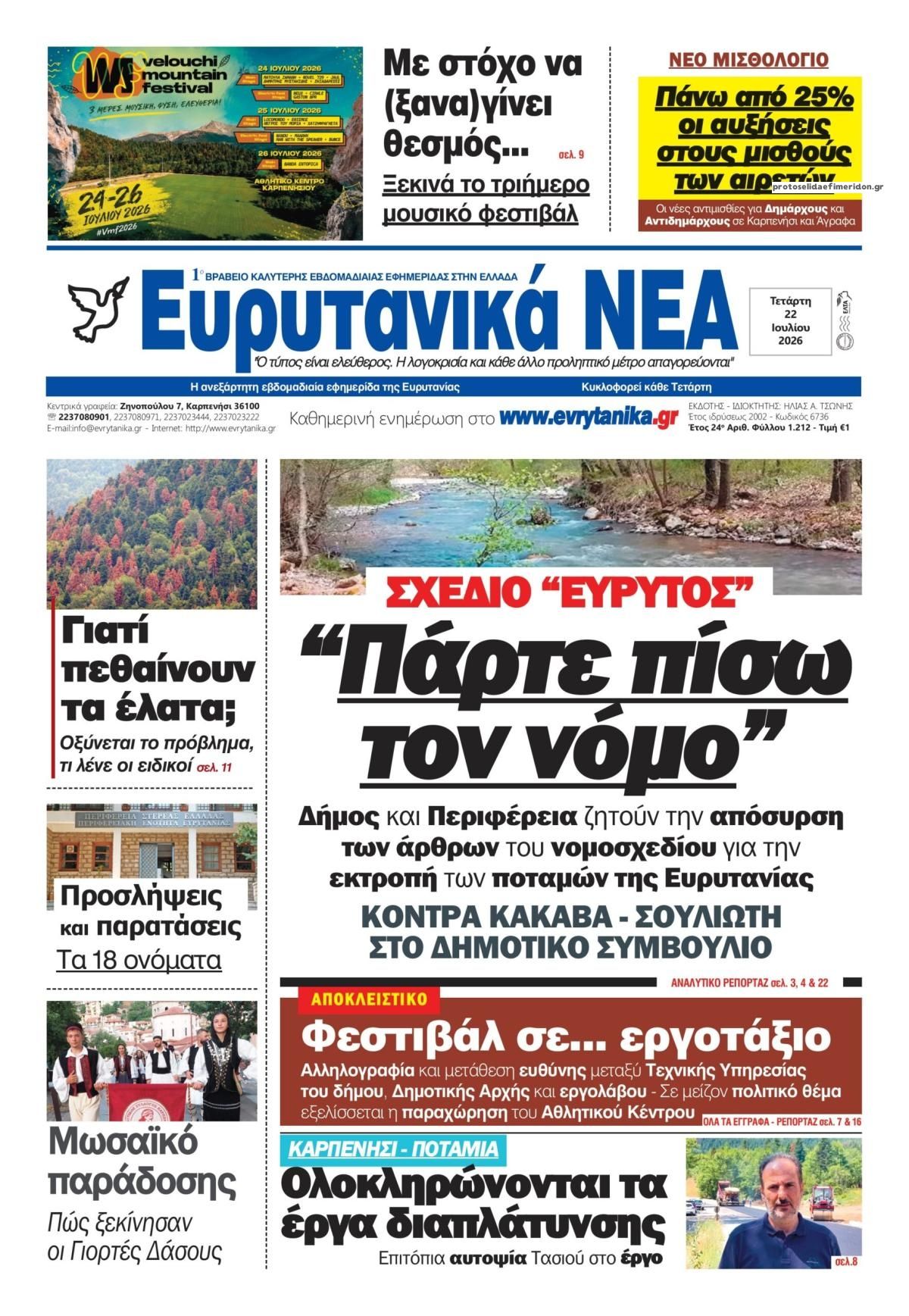 Πρωτοσέλιδο εφημερίδας Ευρυτανικά Νέα