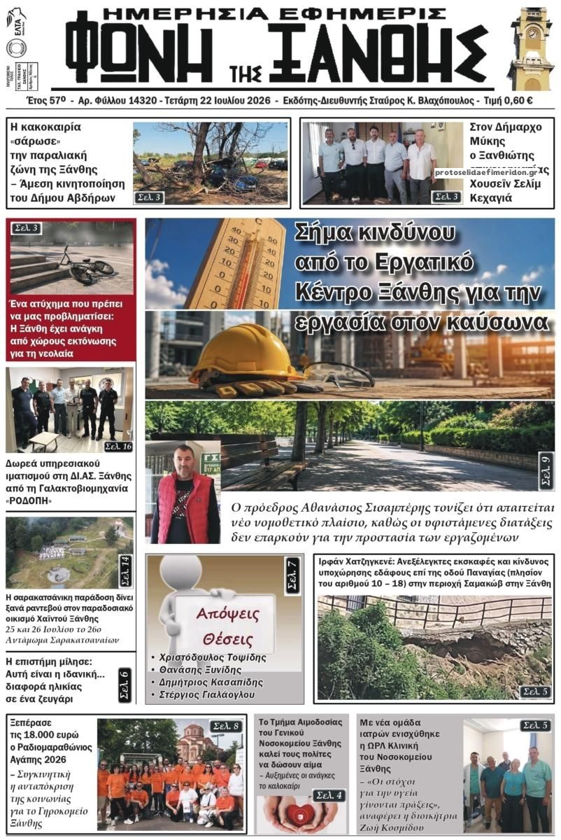 Πρωτοσέλιδο εφημερίδας Φωνή της Ξάνθης