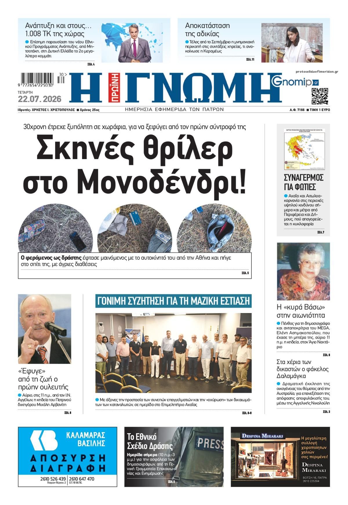 Πρωτοσέλιδο εφημερίδας Γνώμη της Πάτρας