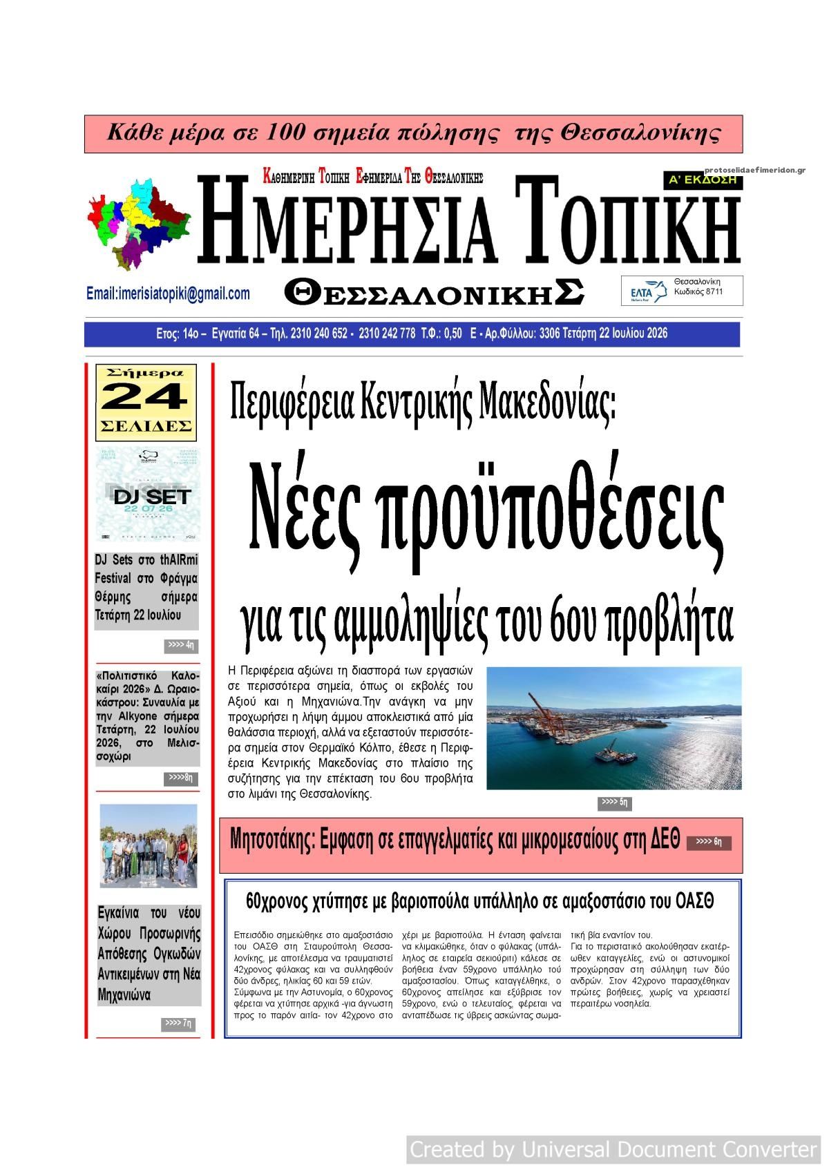Πρωτοσέλιδο εφημερίδας Ημερήσια Τοπική