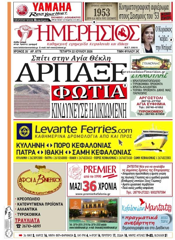 Πρωτοσέλιδο εφημερίδας Ημερήσιος