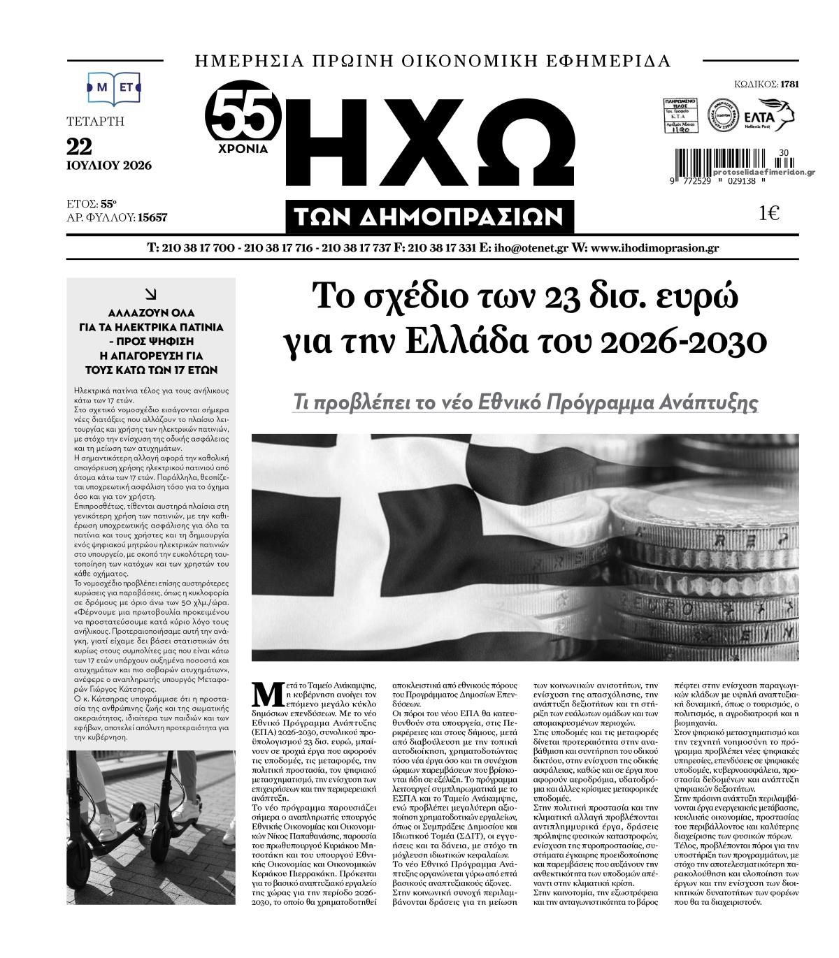 Πρωτοσέλιδο εφημερίδας Ηχώ