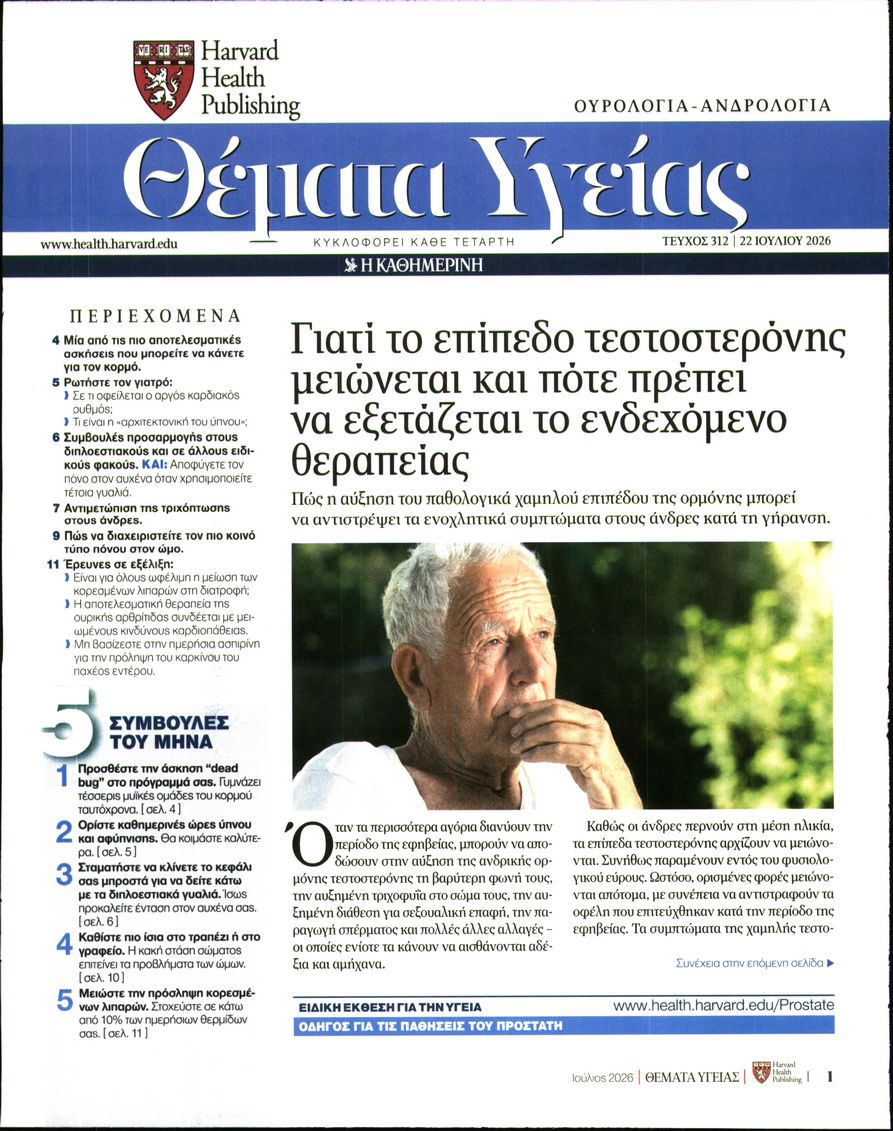 Πρωτοσέλιδο εφημερίδας Η ΚΑΘΗΜΕΡΙΝΗ - ΘΕΜΑΤΑ ΥΓΕΙΑΣ