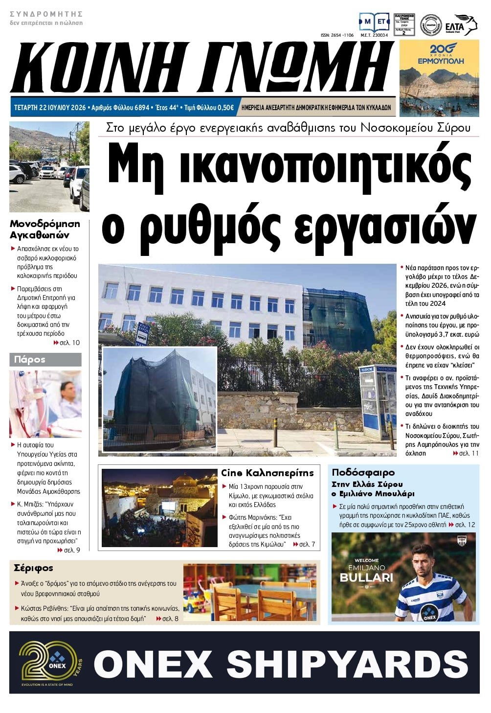 Πρωτοσέλιδο εφημερίδας Κοινή Γνώμη Κυκλάδων