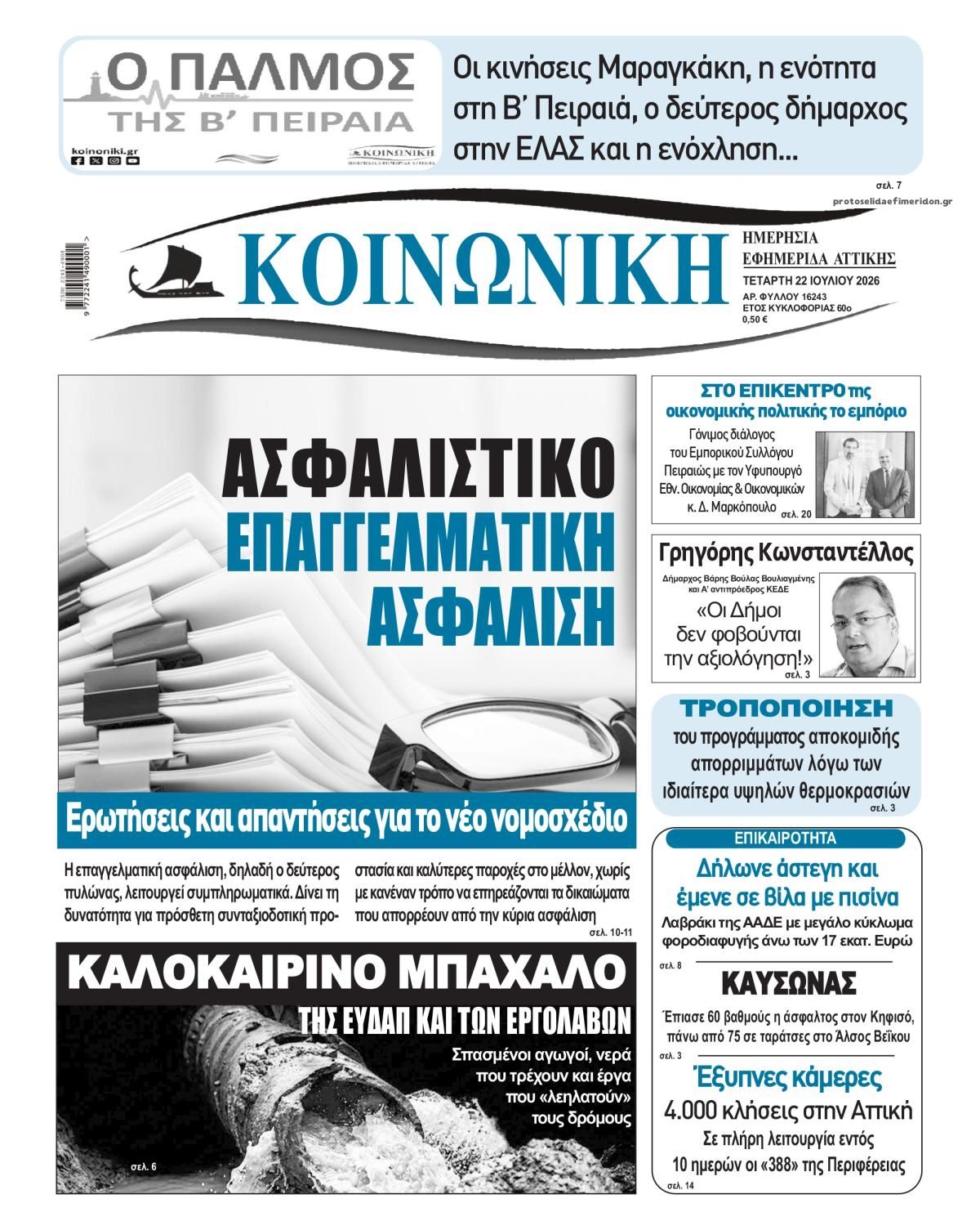 Πρωτοσέλιδο εφημερίδας Κοινωνική
