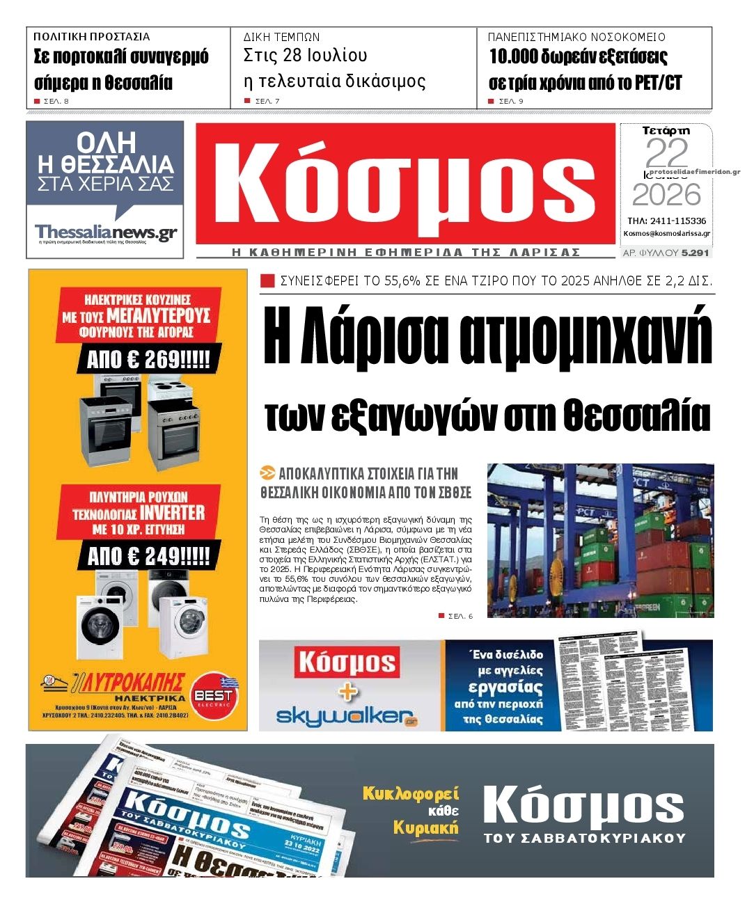Πρωτοσέλιδο εφημερίδας Κόσμος