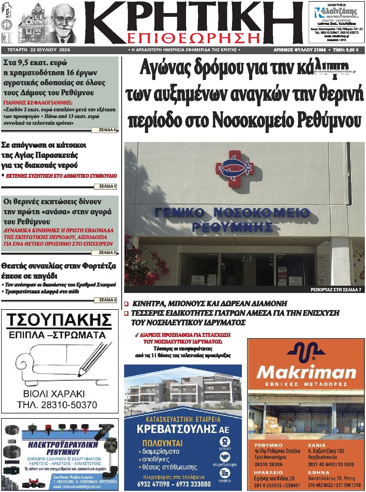Πρωτοσέλιδο εφημερίδας Κρητική Επιθεώρηση