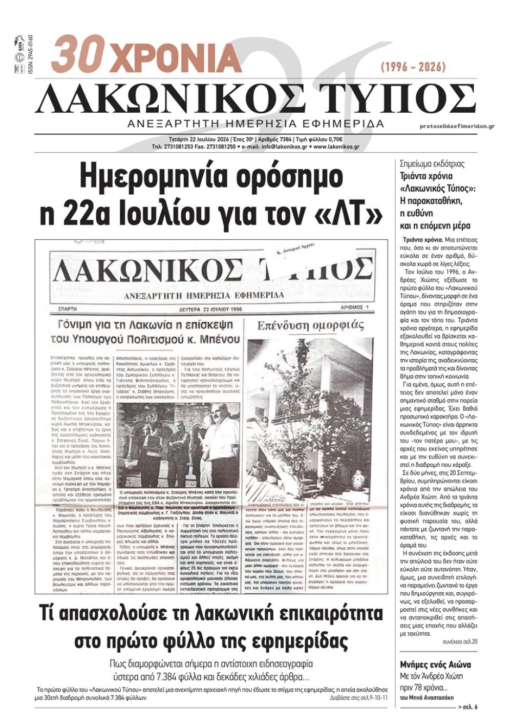 Πρωτοσέλιδο εφημερίδας Λακωνικός Τύπος