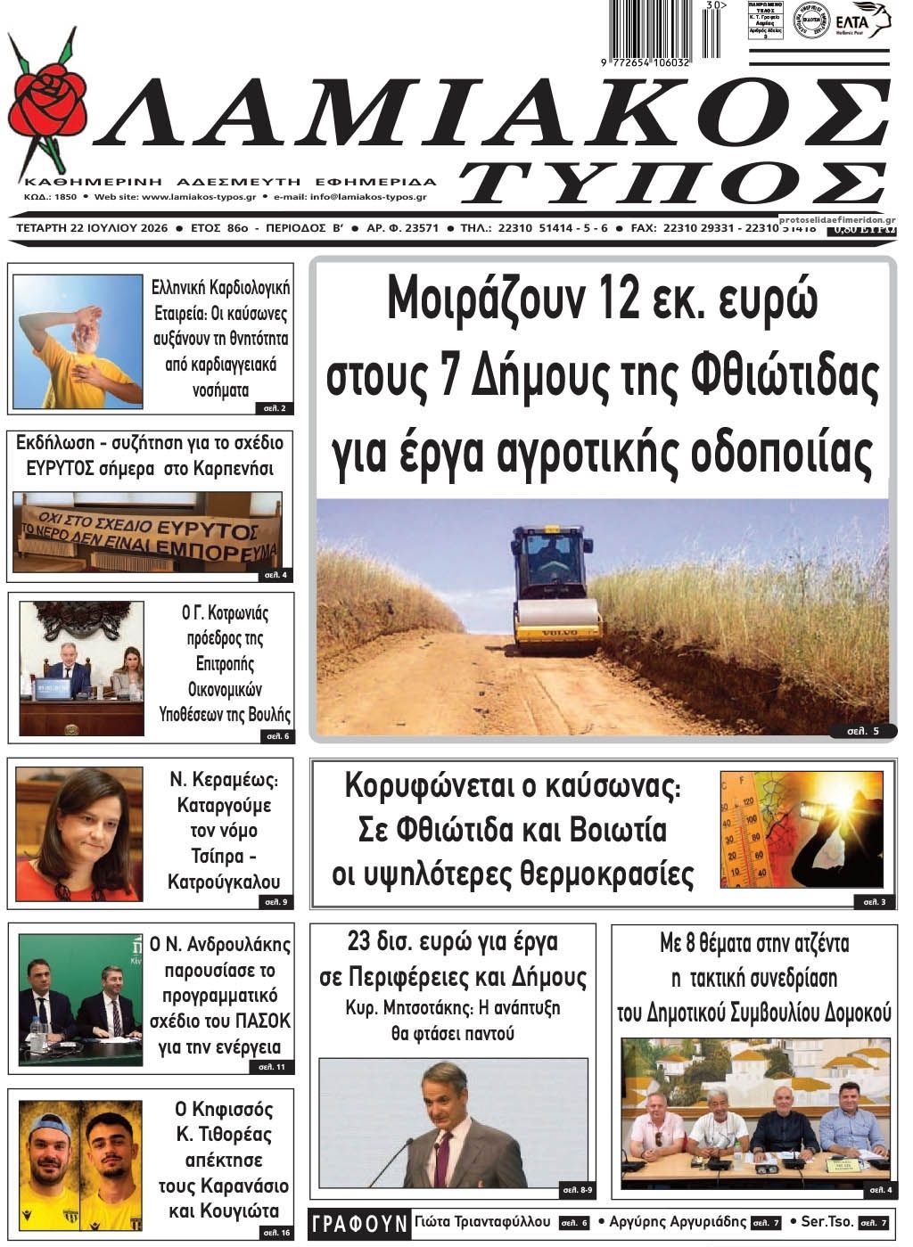 Πρωτοσέλιδο εφημερίδας Λαμιακός Τύπος