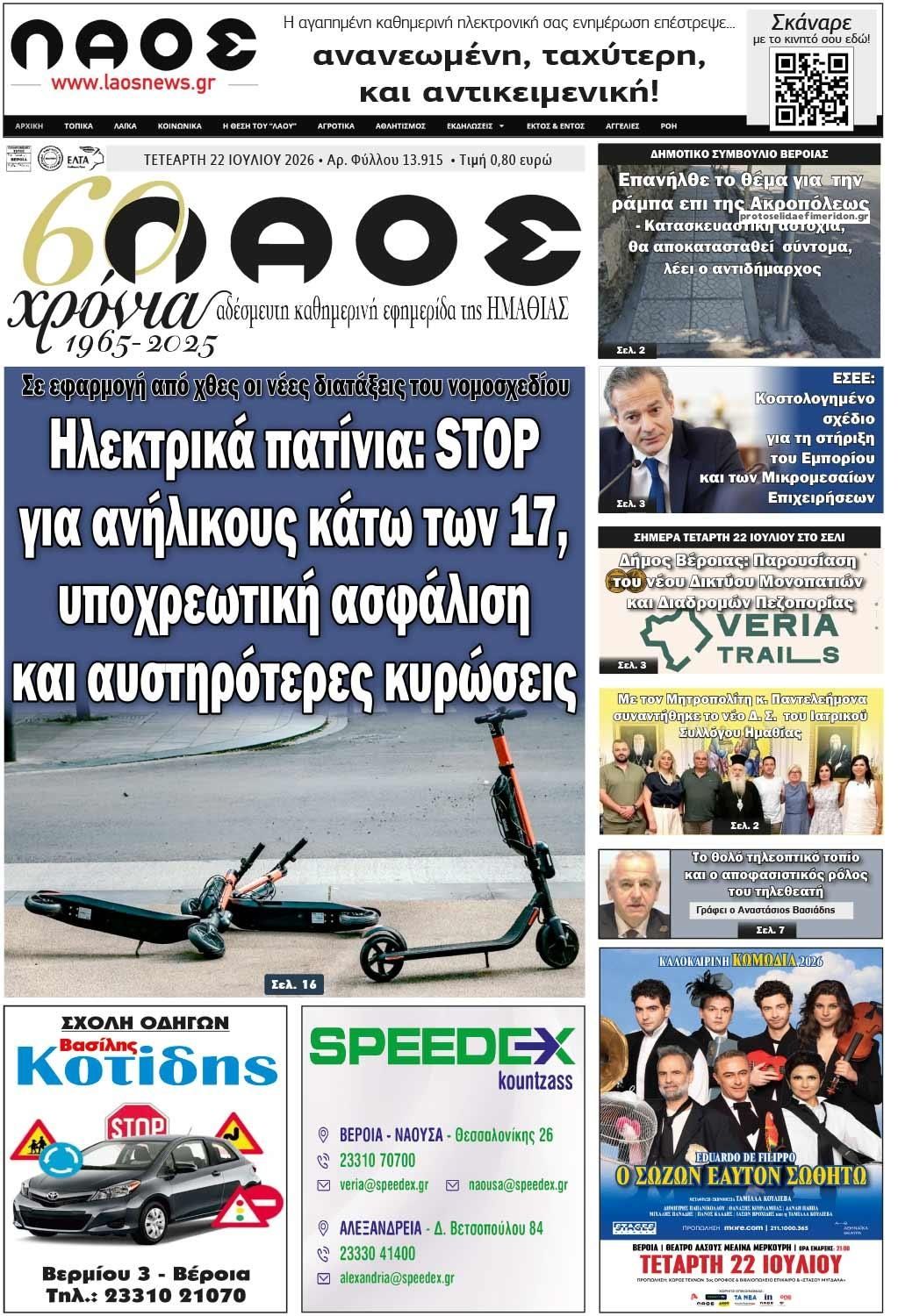 Πρωτοσέλιδο εφημερίδας Λαός Βέροιας