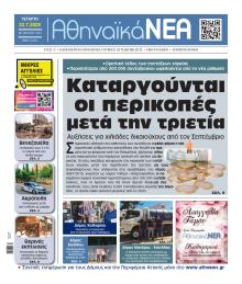 Αθηναϊκά Νέα