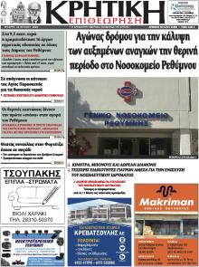 Κρητική Επιθεώρηση