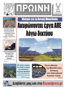 Πρωινή Κοζάνης