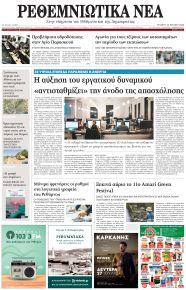 Ρεθεμνιώτικα Νέα