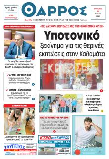 Θάρρος Μεσσηνίας
