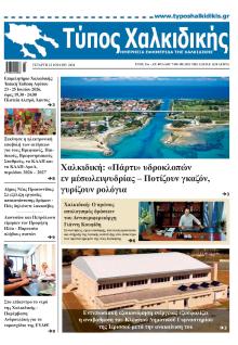 Τύπος Χαλκιδικής
