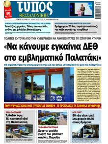Τύπος Θεσσαλονίκης