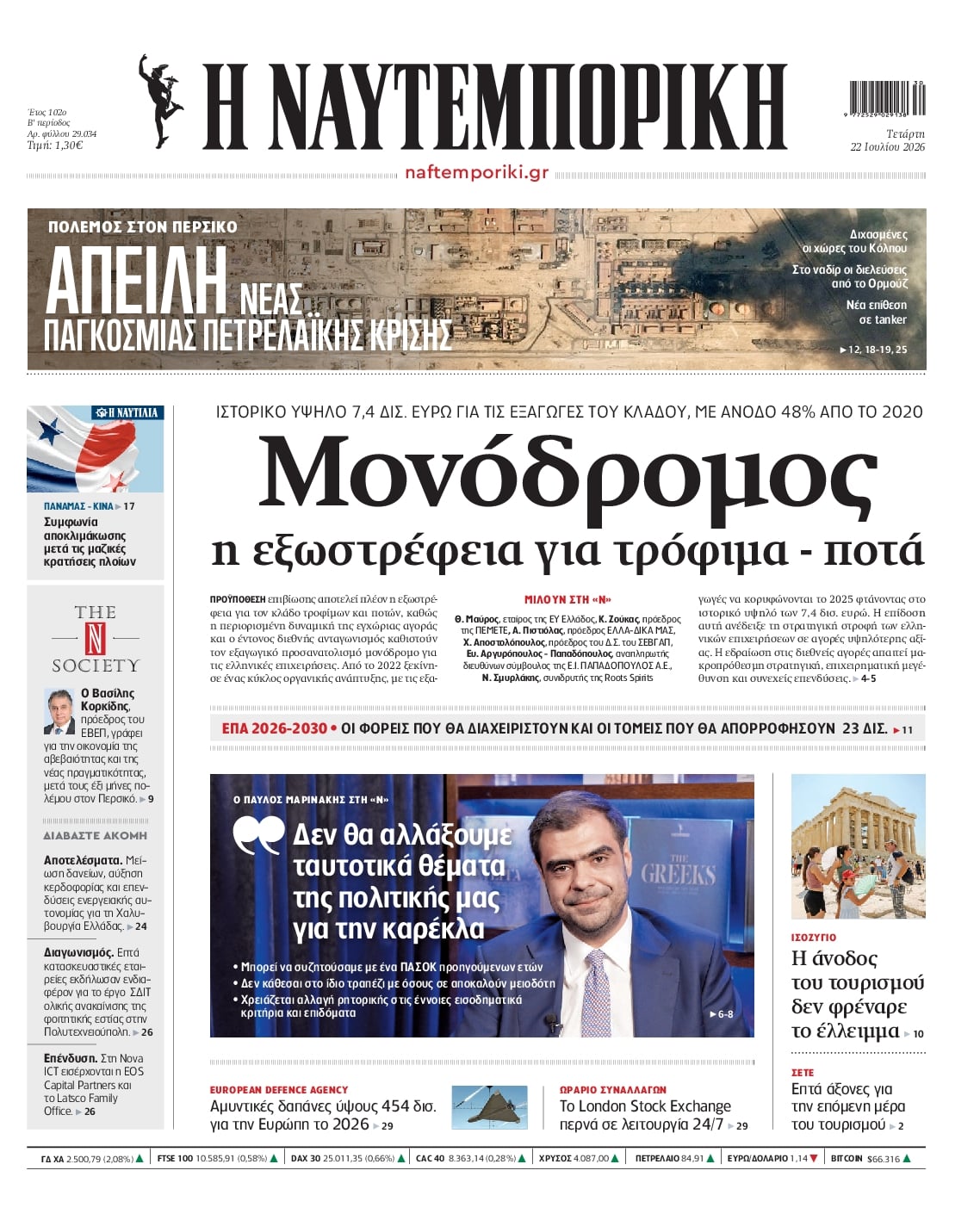 Πρωτοσέλιδο εφημερίδας Ναυτεμπορική