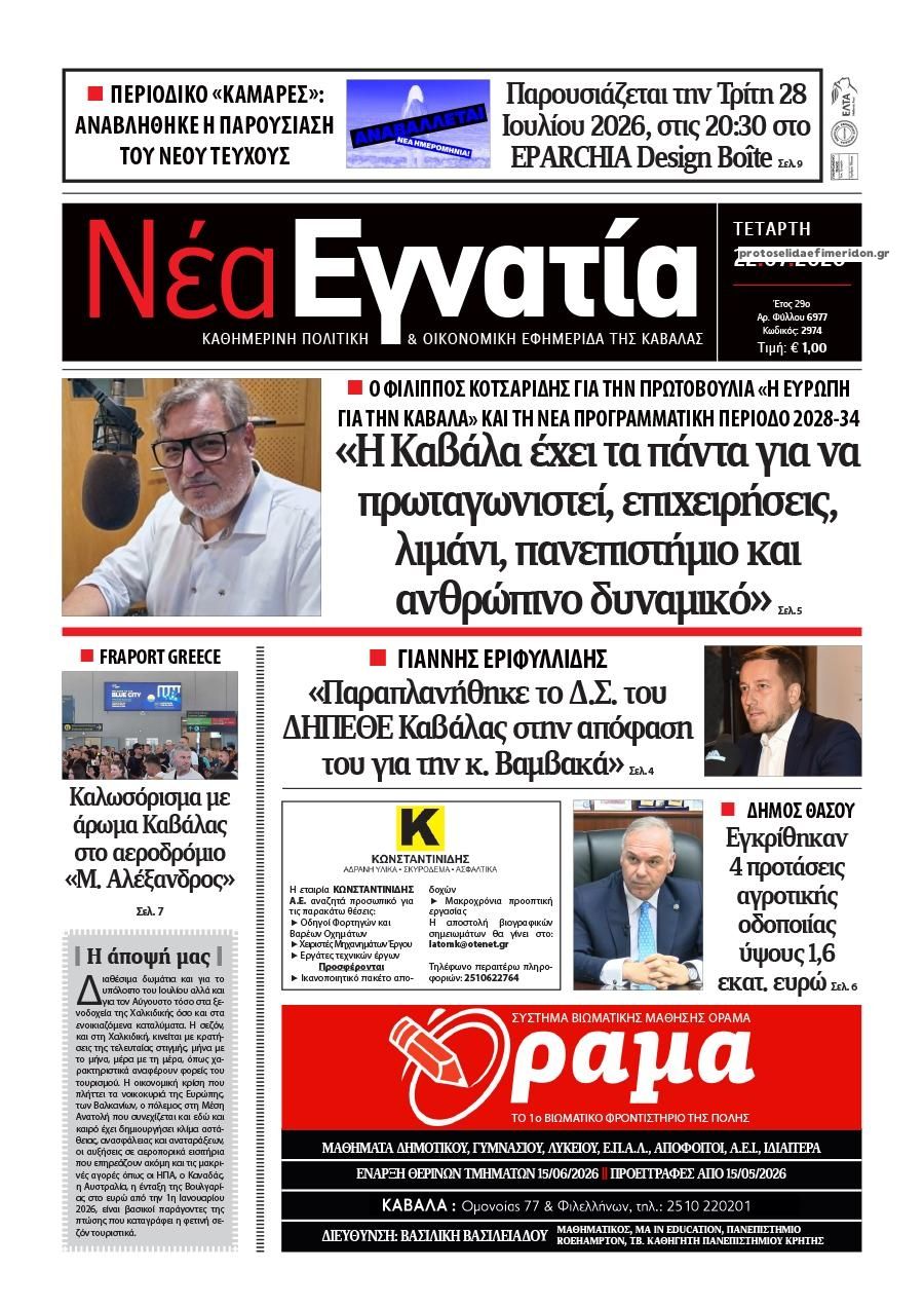 Πρωτοσέλιδο εφημερίδας Νέα Εγνατία