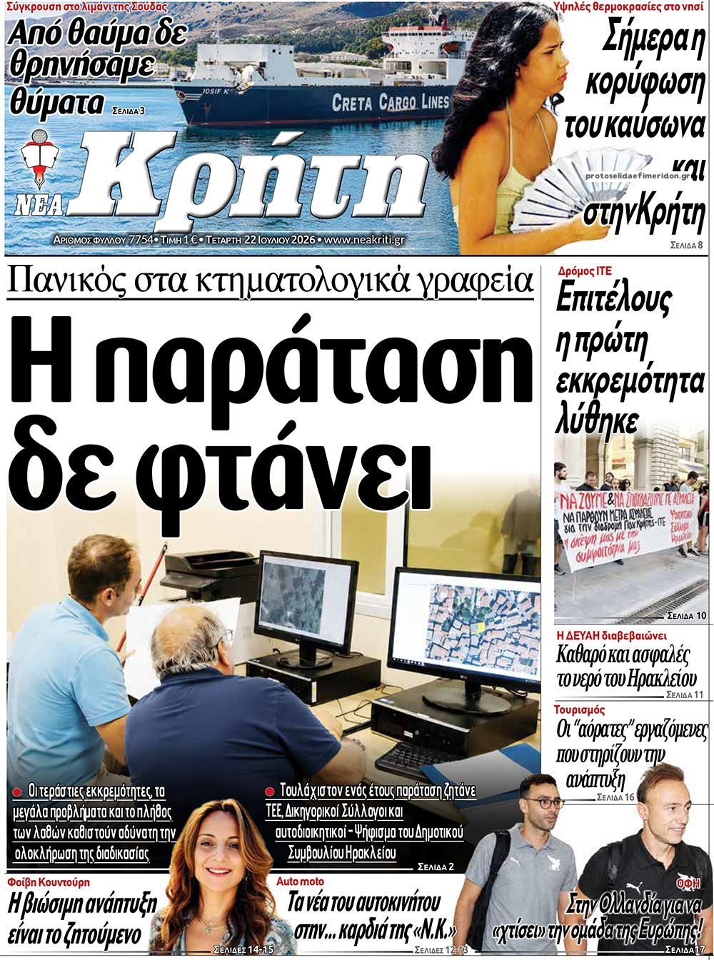 Πρωτοσέλιδο εφημερίδας Νέα Κρήτη