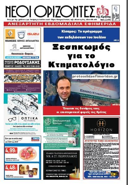 Πρωτοσέλιδο εφημερίδας Νέοι Ορίζοντες