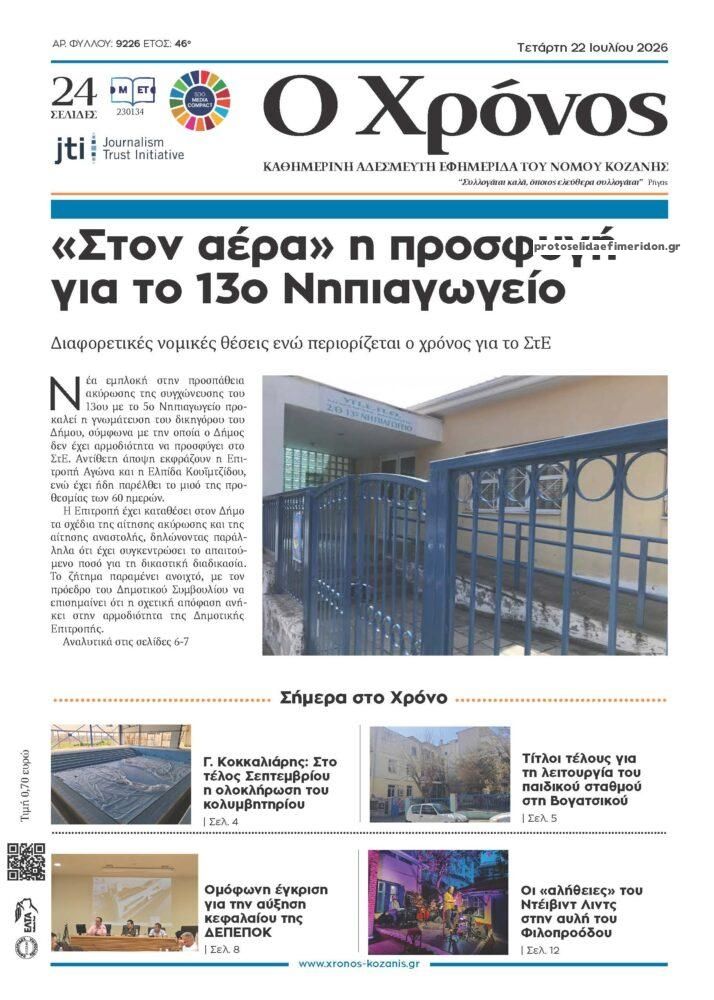 Πρωτοσέλιδο εφημερίδας Ο Χρόνος Κοζάνης